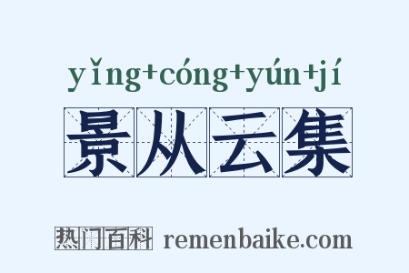 景从云集是什么意思的图片